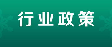 關于加快道路貨運行業轉型升級 促進高質量發展意見的通知