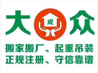 圖 廣州大成眾搬家公司 守信靠譜 自建物流車隊 廣州搬家